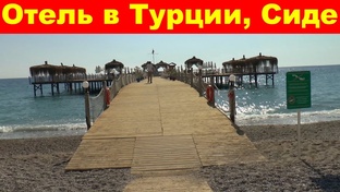 Турция, Сиде