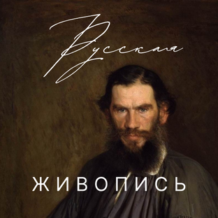 Русская живопись