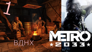 Metro 2033 Redux - Прохождение Игры