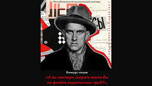  конкурс чтецов, посвящённый 130-летию со дня рождения В. Маяковского