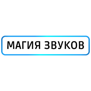 Магия звуков