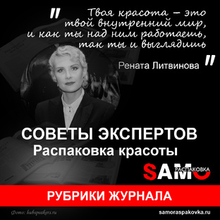 Советы экспертов. Распаковка красоты 