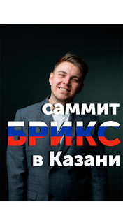 Саммит БРИКС в Казани