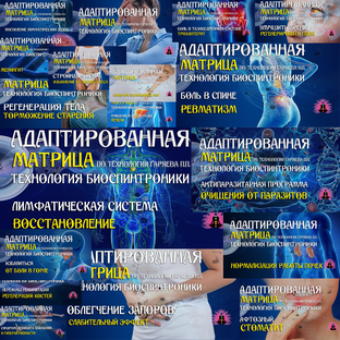 🎶 Матрицы по технологии Гаряева - Адаптированные версии