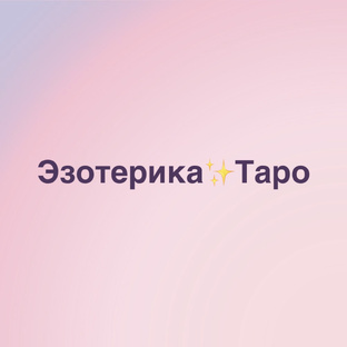 Эзотерика•Таро