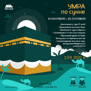 Умра: Духовное путешествие и религиозная обязанность