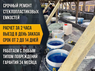 Ремонт емкостного  оборудования из стеклопластика