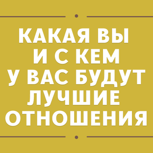 Типы личности и совместимости между ними