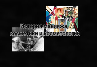 История макияжа, косметики и косметологии