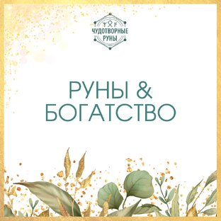 Руны & Богатство