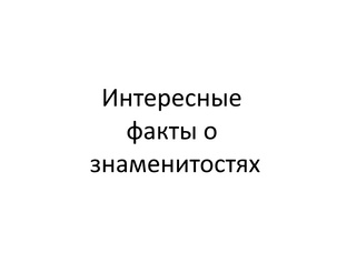 Интересные факты о знаменитостях
