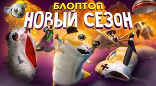 Блоптоп 1 сезон 