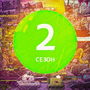 2 СЕЗОН Мультики про танки