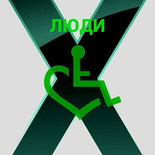 Инклюзивное Кафе Люди Х 