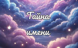 Тайна имени