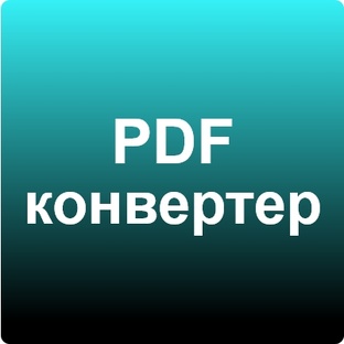 PDF конвертер
