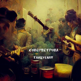 Ковёрпетрова (Томск)