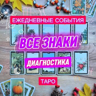 Прогноз и Диагностика на каждый день месяца (для всех Знаков Зодиака)