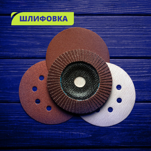 Всё о шлифовке и абразивных материалах