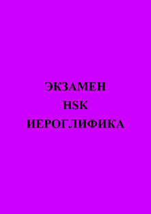 ЭКЗАМЕН HSK ИЕРОГЛИФИКА