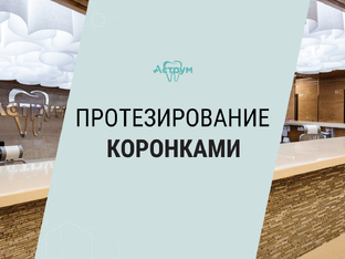КОРОНКИ