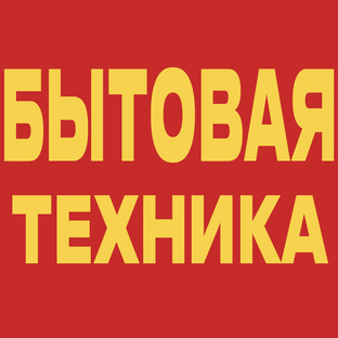 ⚜️ Комфорт дома ⚜️