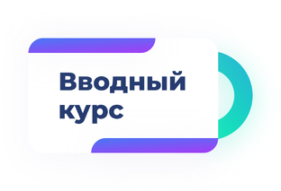 Вводный курс