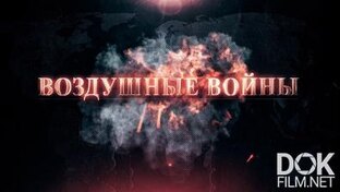 Воздушные Войны