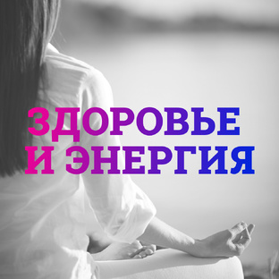 Здоровье и энергия