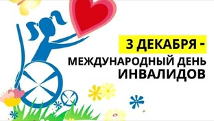 День инвалида