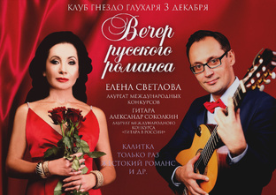 ВЕЧЕР РУССКОГО РОМАНСА