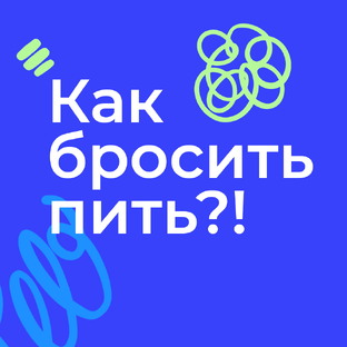 Как бросить пить: путь к здоровой жизни без зависимости