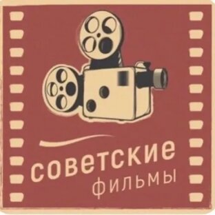советские фильмы