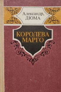 Александр Дюма Королева Марго Читать