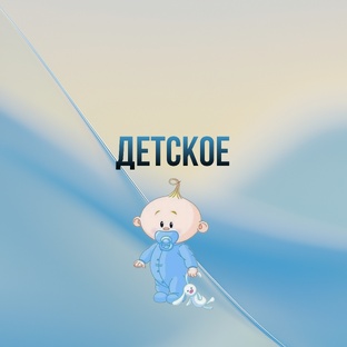 Всё для наших любимых деток