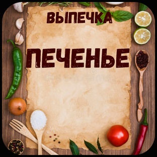 Печенье.