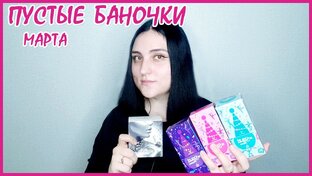 Пустые баночки