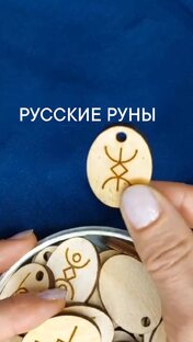 Русские руны