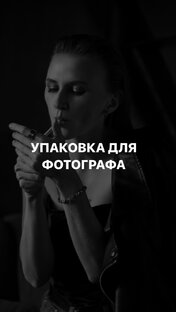 Упаковка для фотографа.