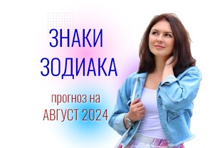Прогнозы по знакам на АВГУСТ 2024