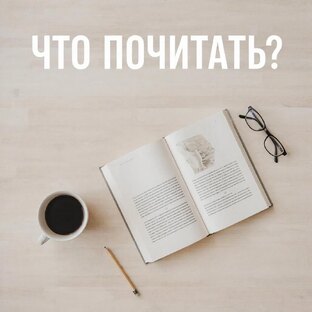Что почитать?