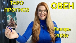 ЯНВАРЬ 2026г - ТАРО ПРОГНОЗЫ для знаков зодиака. Расклад таро. Гадание онлайн