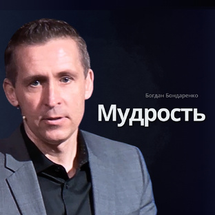 Мудрость
