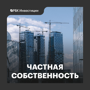 Частная собственность