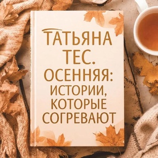 Книга "ОсенняЯ. Истории,которые согревают"