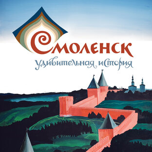 Удивительный Смоленск
