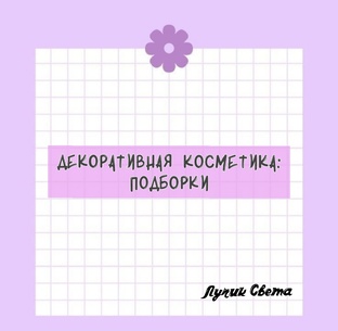 Декоративная косметика: подборки. 