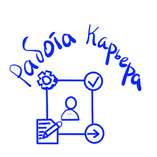 Карьера и Работа