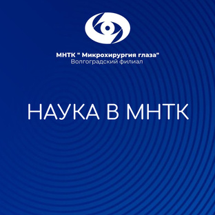 Наука на страже зрения
