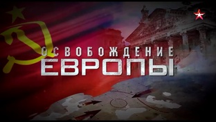 Освобождение Европы